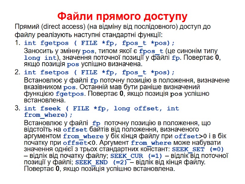 Файли прямого доступу  Прямий (direct access) (на відміну від послідовного) доступ до 